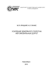 cover of the book Усиление земляного полотна автомобильных дорог