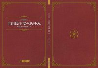 cover of the book 自由民主党のあゆみ