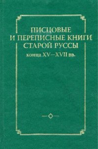 cover of the book Писцовые и переписные книги Старой Руссы конца XV-XVII вв.