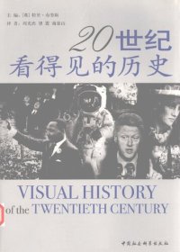 cover of the book 20世纪看得见的历史