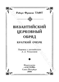 cover of the book Византийский церковный обряд =: The Byzantine rite : Крат. очерк