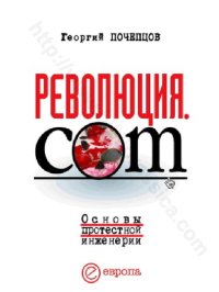 cover of the book Революция.com.: основы протестной инженерии