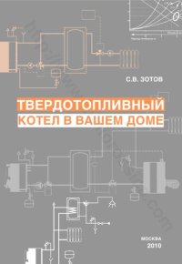 cover of the book Твердотопливный котел в вашем доме