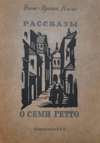 cover of the book Рассказы о семи гетто