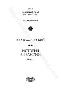 cover of the book История Византии. Том II 518-602 годы