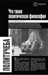 cover of the book "Что такое политическая философия"