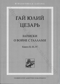 cover of the book Записки о войне с галлами Кн. 2, 3, 4