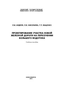 cover of the book Проектирование участка новой железной дороги на пересечении большого водотока: учебное пособие для студентов вузов железнодорожного транспорта