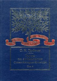 cover of the book Труды по этимологии: слово, история, культура