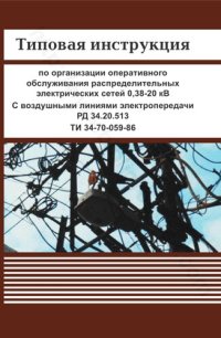 cover of the book Типовая инструкция по организации оперативного обслуживания распределительных электрических сетей 0,38-20 кВ. С воздушными линиями электропередачи. РД 34.20.513 ТИ 34-70-059-86