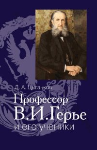 cover of the book Профессор В. И. Герье и его ученики: [монография]