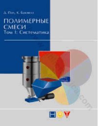 cover of the book Полимерные смеси