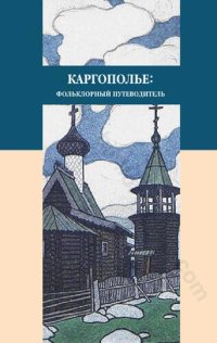 cover of the book Каргополье: фольклорный путеводитель: предания, легенды, рассказы, песни и присловья