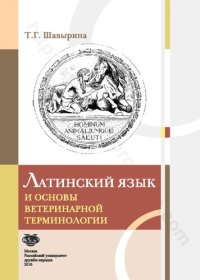 cover of the book Латинский язык и основы ветеринарной терминологии