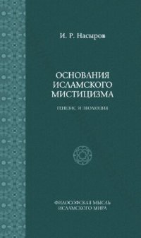 cover of the book Основания исламского мистицизма: генезис и эволюция