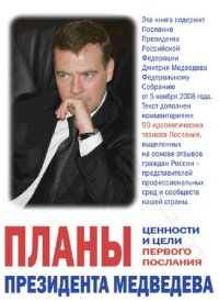 cover of the book Планы Президента Медведева: ценности и цели первого Послания : [сборник]