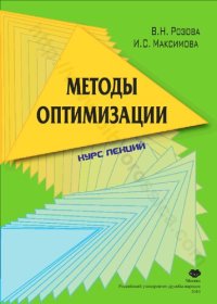 cover of the book Методы оптимизации: курс лекций : учебное пособие