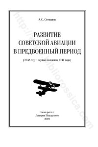 cover of the book Развитие советской авиации в предвоенный период, (1938 год -первая половина 1941 года)