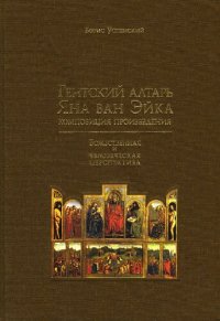 cover of the book Гентский алтарь Яна ван Эйка: композиция произведения : божественная и человеческая перспектива