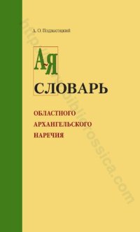 cover of the book Словарь областного Архангельского наречия в его бытовом и этнографическом применении: А-Я