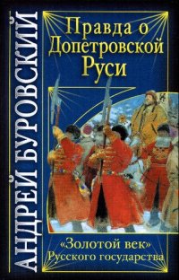 cover of the book Правда о Допетровской Руси. "Золотой век" Русского государства