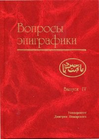 cover of the book Вопросы эпиграфики Вып. 4