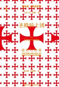 cover of the book 圣殿骑士团：崛起与陨落