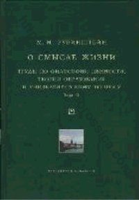 cover of the book О смысле жизни. Труды по философии ценности, теории образования и университетскому вопросу Т. II