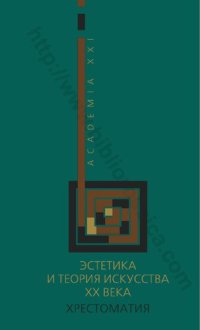 cover of the book Эстетика и теория искусства XX века: хрестоматия