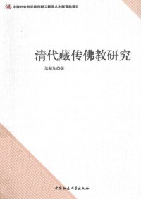 cover of the book 清代藏传佛教研究