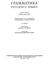 cover of the book Грамматика русского языка. Часть вторая. Синтаксис