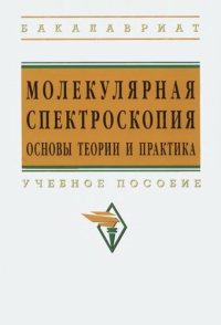 cover of the book Молекулярная спектроскопия. Основы теории и практика