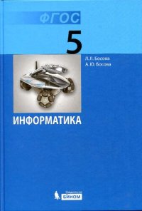 cover of the book Информатика. 5 класс