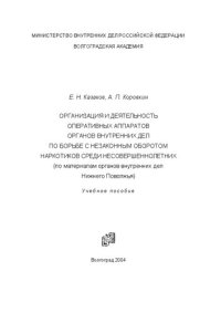 cover of the book Организация и деятельность оперативных аппаратов органов внутренних дел по борьбе с незаконным оборотом наркотиков среди несовершеннолетних: (по материалам органов внутрен. дел Нижн. Поволжья) : учеб. пособие