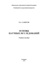 cover of the book Основы научных исследований: Учеб. пособие