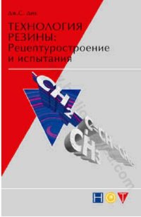 cover of the book Технология резины: рецептуростроение и испытания