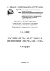 cover of the book Воспитательная колония: история и современность: монография