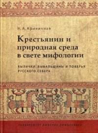 cover of the book Крестьянин и природная среда в свете мифологии: былички, бывальщины и поверья Русского Севера