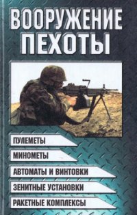 cover of the book Вооружение пехоты