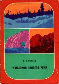 cover of the book У истоков золотой реки (История одной экспедиции)