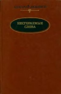 cover of the book Несгораемые слова