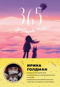 cover of the book 365 причин, чтобы жить