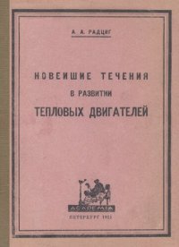 cover of the book Новейшие течения в развитии тепловых двигателей