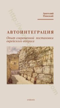 cover of the book Автоинтеграция: опыт современной постановки еврейского вопроса