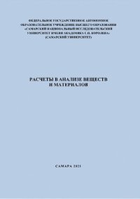 cover of the book Расчеты в анализе веществ и материалов