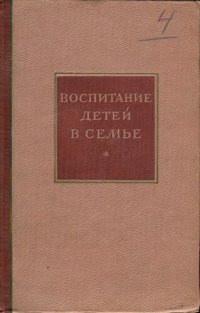 cover of the book Воспитание детей в семье