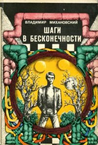 cover of the book Шаги в бесконечности