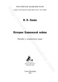 cover of the book История Кавказской войны