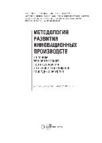 cover of the book Методология развития инновационных производств на основе технологического прогнозирования и оценки использования природных ресурсов. Монография