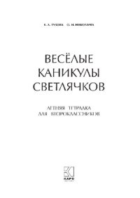 cover of the book Весёлые каникулы светлячков. Летняя тетрадка для второклассников